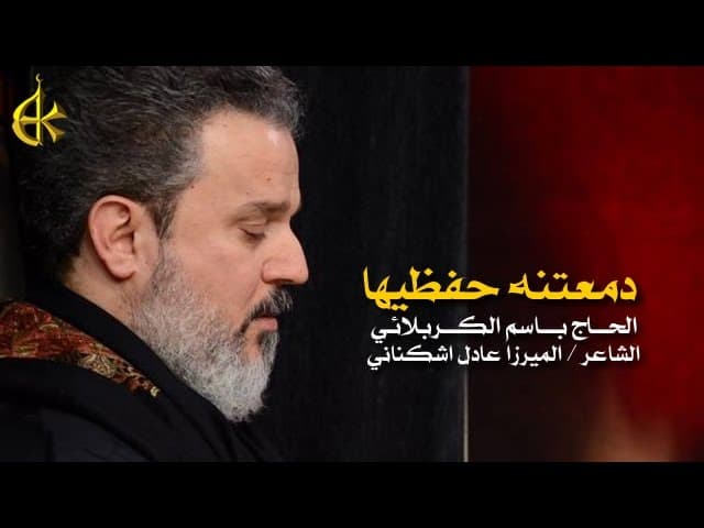 دمعتنه حفظيها