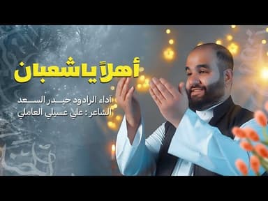  اهلاً ياشعبان | أفراح شعبان 1446 هـ - 2025 م 