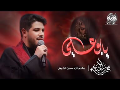  يا بو علي | ليلة 1 محرم الحرام 1447 هـ
