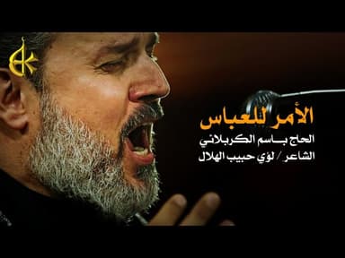 الأمر للعباس