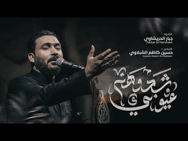 شدوهن عيوني