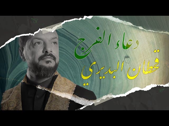 دعاء الفرج