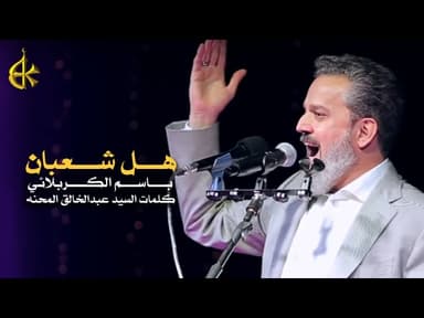 هل شعبان