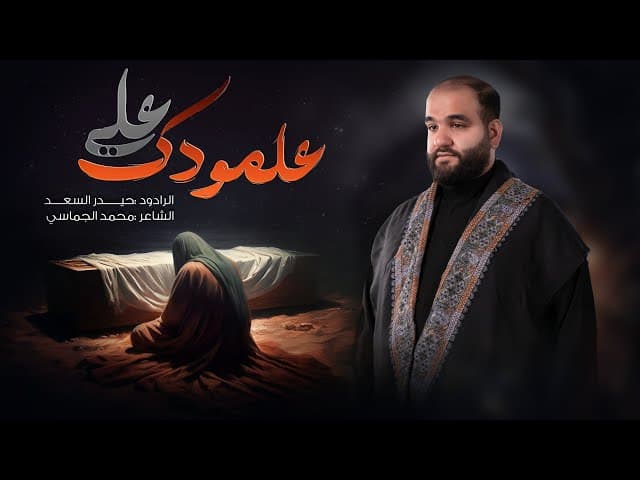 علمودك علي
