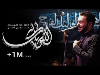  الله وياك | مجالس استشهاد الأمام علي(ع)