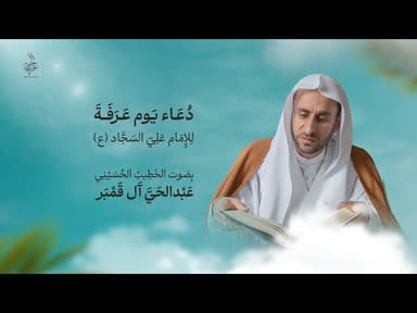 دعاء الإمام السجاد (ع) في يوم عرفة
