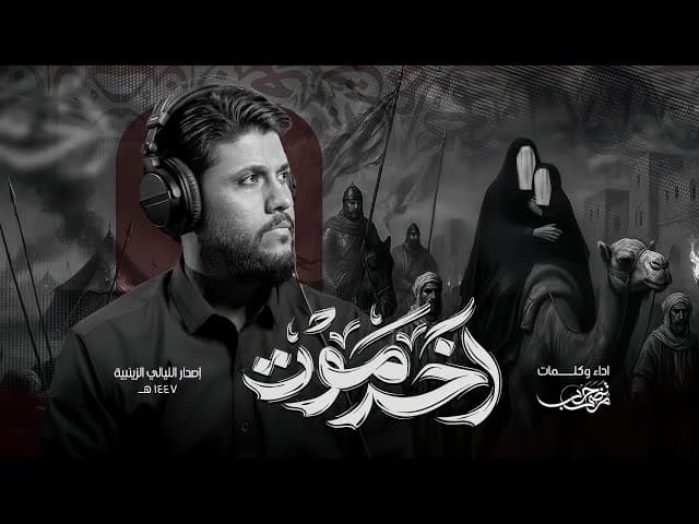 آخر موت |شهادة السيدة زينب (ع) 