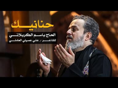 حنانيك