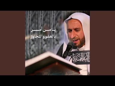  دعاء يا من أمر بالعفو والتجاوز 