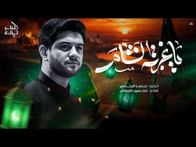  ياغربة الشام | وفاة السيد زينب  عليها السلام