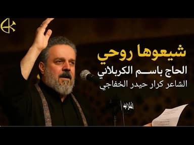 شيعوها روحي الشيعو نعشه