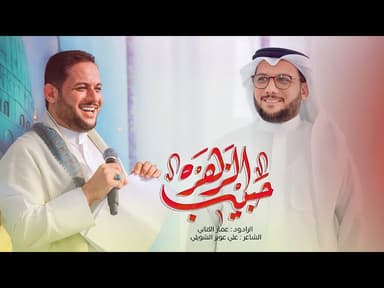  حبيب الزهره | مولد الإمام الحسن (ع)