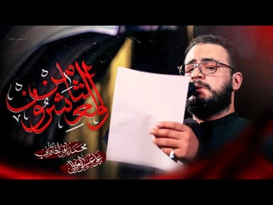  الثامن والعشرون | مجالس ليالي إستشهاد النبي الأعظم رسول الله محمد صلى الله عليه وآله وسلم