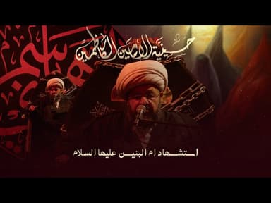 استشهاد أم البنين - عليها السلام - 1447 هـ / 2025 م 