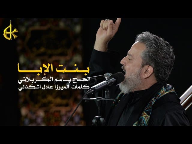 بنت الإبا