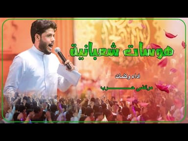 هوسات شعبانيه |ولادة الامام المهدي (عج) 