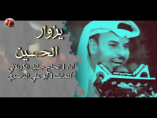 يزوار الحسين وياكم اخذوني