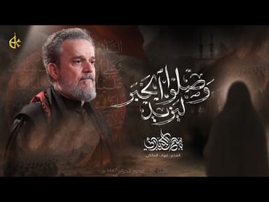 وصلوا ليزيد الخبر