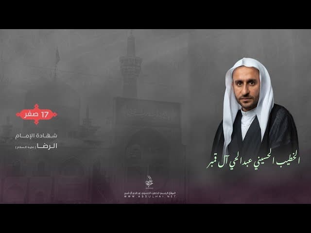 شهادة الإمام علي بن موسى الرضا ( ع )