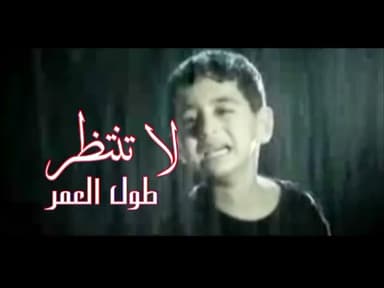 لاتنتظر