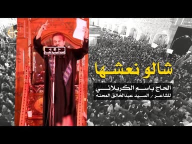 شالو نعشها
