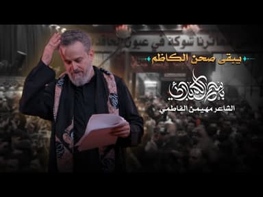 يبقى صحن الكاظم