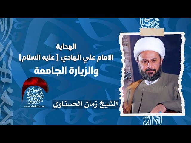 الامام علي و الزيارة الجامعة