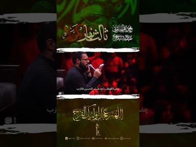 ثالث نهار بكربلا | محمد باقر الخاقاني 