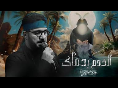  الخدم بحماك 