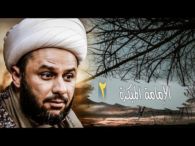  الامامة المبكرة -٢- 