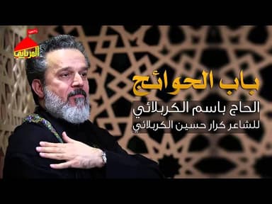 باب الحوائج