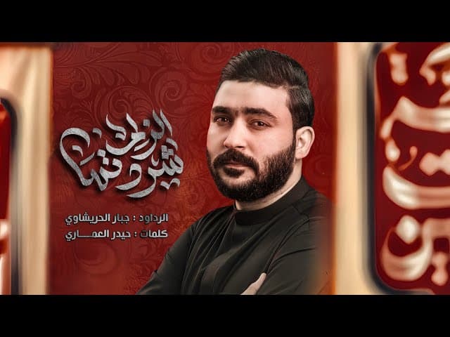 شردتها الزلم