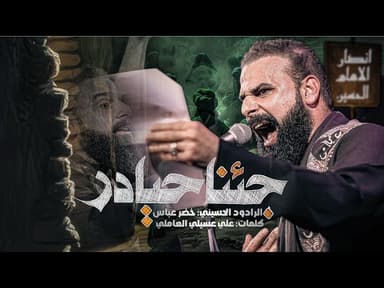 جئنا حيادر / نصرة المظلوم