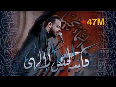 قائد الجيش الإلهي - ليلة العباس (ع)