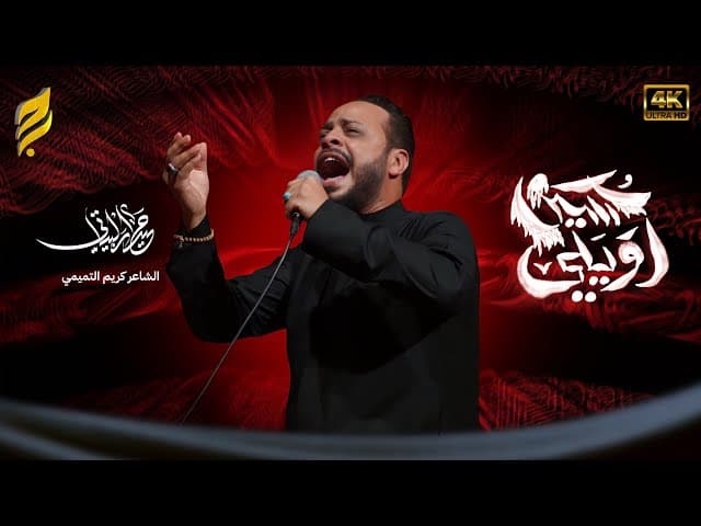  اويلي حسين طايح | لطميات محرم 1447 هـ 