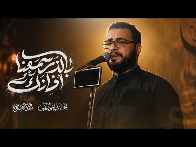 بالذر سمعنا اذانك