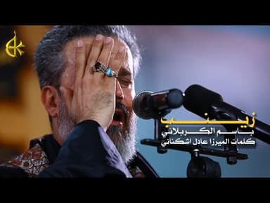 زينب