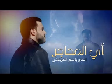 أي المحاجر