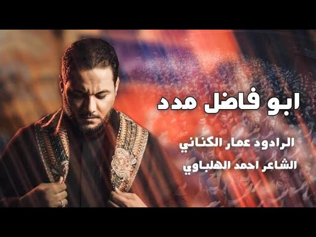 يبو فاضل مدد