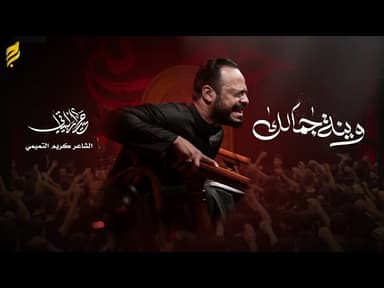  وينه جمالك | لطميات محرم 1447 هـ 
