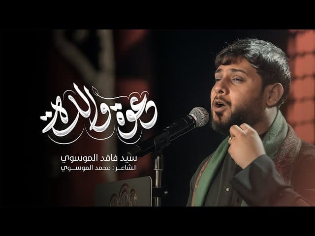 السيد فاقد الموسوي
