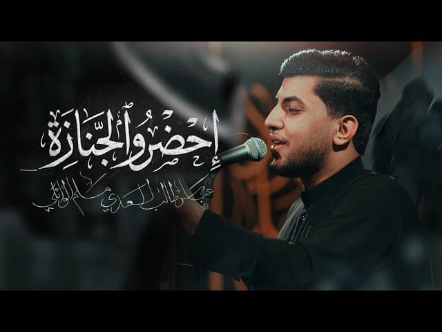  إحضرو الجنازه | استشهاد السيدة زينب (ع) | 1447هـ 