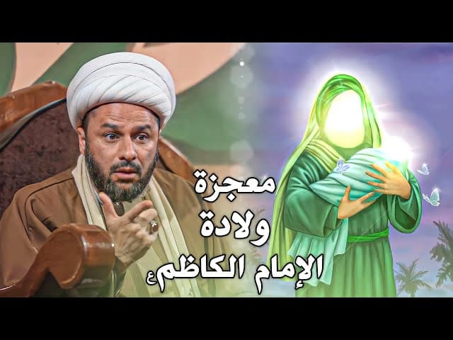 قصة معجزة ولادة الامام الكاظم عليه السلام