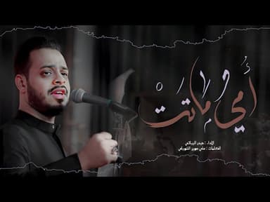  أمي ماتت |استشهاد فاطمة الزهراء سلام الله عليها