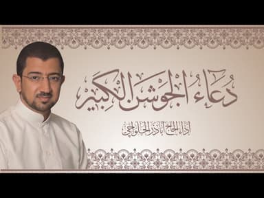 دعاء الجوشن الكبير