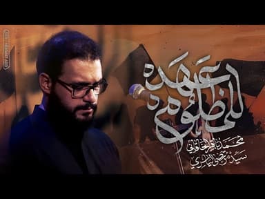 عهد للمظلوم