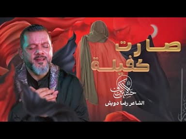  صارت كفيلة | ليلة 16 محرم 1447 هـــ 