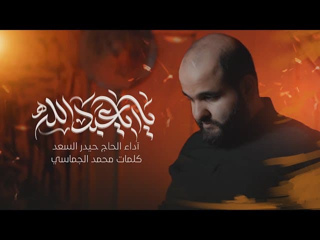  يا أبا عبد الله| إصدار محرم 1447 هـ 