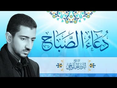 دعاء الصباح 