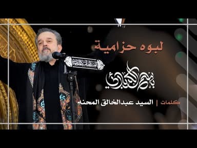 لبوة حزامية